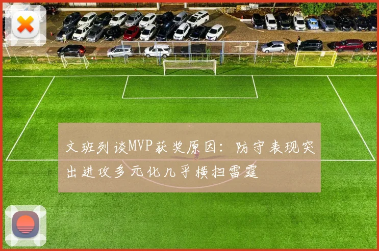 文班列谈MVP获奖原因：防守表现突出进攻多元化几乎横扫雷霆