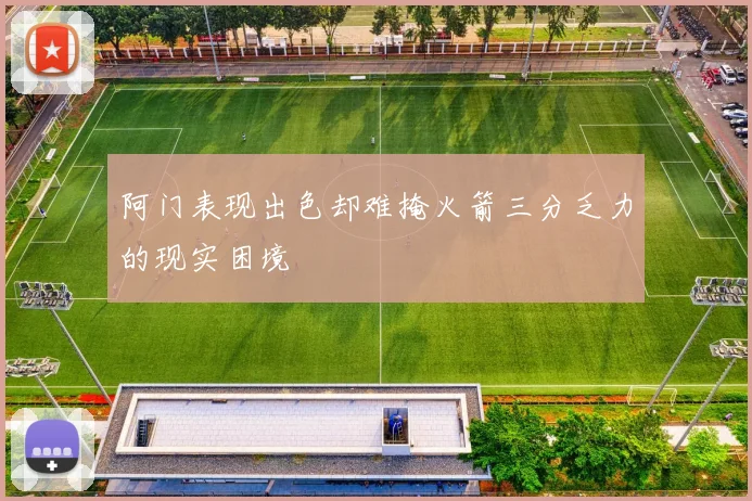 阿门表现出色却难掩火箭三分乏力的现实困境