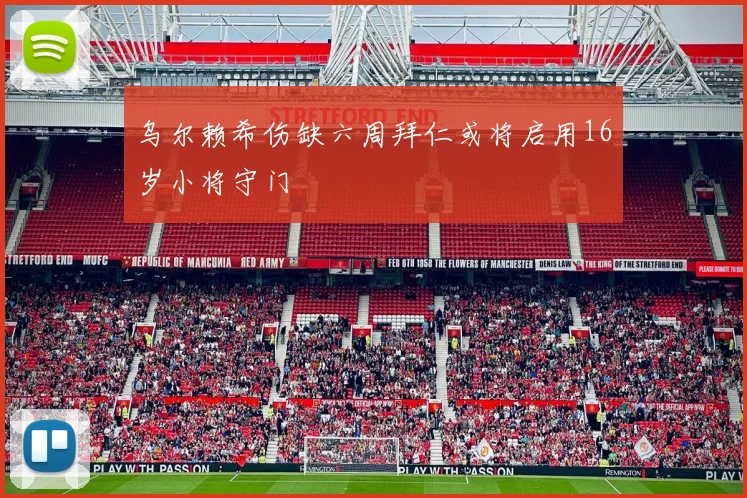 乌尔赖希伤缺六周拜仁或将启用16岁小将守门